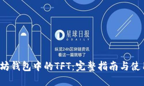  以太坊钱包中的TFT：完整指南与使用技巧