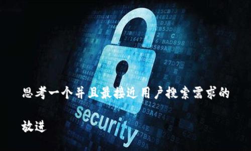 思考一个并且最接近用户搜索需求的

放进