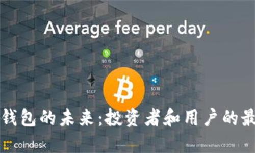 以太坊钱包的未来：投资者和用户的最佳选择