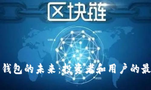 以太坊钱包的未来：投资者和用户的最佳选择