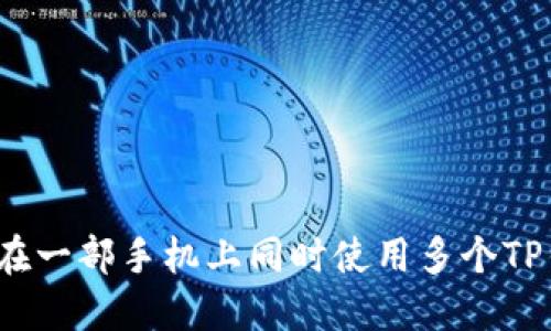 如何在一部手机上同时使用多个TP钱包？