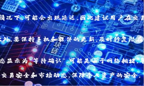    TP钱包如何将币兑换成USDT的详细指南  /   
 guanjianci  TP钱包, USDT, 数字货币兑换  /guanjianci 

什么是TP钱包？
TP钱包是一个功能强大的数字货币钱包，支持多种币种的存储和管理，用户可以通过这个钱包轻松管理自己的数字资产。TP钱包的界面友好，使用便捷，特别适合初学者和对数字货币交易感兴趣的用户。除了常见的数字货币如比特币、以太坊，TP钱包还支持各种ERC20、BEP20等格式的代币，为用户提供了更多的选择和便利。

USDT是什么？
USDT（Tether）是一种稳定币，它的价值与美元挂钩，通常以1:1的比例兑换，因此被广泛用于数字货币交易中的避险工具。用户可以利用USDT在不同的交易所进行交易，或者用来兑现法币。由于USDT的流动性非常高，市场上对它的需求也非常旺盛，因此学习如何将其他数字货币兑换成USDT，尤其是在TP钱包中，是非常必要的。

如何在TP钱包中兑换币种为USDT？
在TP钱包中宝宝，用户可以遵循以下步骤将自己的数字货币兑换为USDT：
ol
  li打开TP钱包应用，并登录你的账户。/li
  li在钱包首页选择你要兑换的币种，例如以太坊、比特币等。/li
  li选择“兑换”功能，系统会自动显示当前市场汇率。/li
  li选择要兑换的数量，确认信息无误后点击“确认兑换”。/li
  li等待交易确认，兑换完成后你将收到相应数量的USDT。/li
/ol
在进行兑换之前，确保你了解交易费用以及汇率波动，这有助于你做出更明智的决策。

交易手续费和注意事项
在TP钱包进行数字货币兑换时，用户需要注意交易手续费和汇率波动。交易手续费通常由钱包服务提供商和区块链网络的手续费组成，因此在进行兑换前请仔细查看相关费用。同时，市场上的汇率是动态变化的，在兑换时也需要关注。如果交易手续费过高，可能会影响到兑换的收益，因此及时关注市场情况至关重要。

兑换USDT后如何管理和使用？
成功将数字货币兑换为USDT后，用户可以选择将USDT存储在TP钱包中，或者转账到其他交易所进行交易。若要进行转账，需确保目标地址正确，避免因地址错误导致的资产损失。此外，USDT可以用于各种用途，如投资、转账、或在去中心化交易所进行交易等，因此用户应根据自己的需求来选择合适的方法使用。

TP钱包的安全性和保护措施
安全是用户在选择数字货币钱包时最为关注的因素之一，TP钱包采取了多种安全措施来保障用户资产的安全，包括双重身份验证、冷存储技术等。用户在使用TP钱包时也应该增强自身的安全意识，避免在公共网络下交易，定期更换密码，并保管好助记词和私钥等重要信息。

关于TP钱包的常见问题解答
在使用TP钱包的过程中，用户可能会遇到一些常见问题，以下是与兑换USDT相关的几个典型问题及其详细解答：

问题1：TP钱包支持哪些币种的兑换？
TP钱包支持多种主流币种的兑换，包括比特币（BTC）、以太坊（ETH）、BNB、LTC等主流币种。用户在进行兑换时，可以根据自身需要选择不同的币种进行操作。不过，具体支持的币种可能会随市场变化而调整，因此建议用户在进行兑换之前查看最新的支持列表。

问题2：可以直接将法币兑换为USDT吗？
TP钱包本身并不支持直接将法币兑换为USDT，但用户可以通过其他第三方交易平台将法币兑换为USDT后，再转移到TP钱包中存储和管理。用户需注意选择信誉良好的交易所，以确保交易安全。同时，法币与USDT的兑换价格也会因市场波动而变化，因此建议在稳定的市场环境下进行交易。

问题3：在TP钱包兑换USDT的时间会很长吗？
TP钱包的兑换速度通常比较快，一般在几分钟内完成。但具体的兑换时间还取决于网络拥堵情况和所选币种的交易确认时间。在网络繁忙的情况下，可能会出现延迟，因此建议用户在交易高峰时段避开进行大额兑换。此外，用户可以通过查看交易记录了解当前的交易状态，以便及时进行调整。

问题4：如何提高TP钱包的安全性？
提高TP钱包安全性的方法有很多。首先，用户应定期更换密码，并启用双重身份验证。此外，应妥善保管你的私钥和助记词，切勿与他人分享。此外，要保持手机和软件的更新，及时修复潜在的安全漏洞。在公用网络环境下交易时，尽量避免操作，以保护个人信息安全。

问题5：交易成功后资金为何未到账？
如果用户在TP钱包进行兑换后未能及时收到USDT，可能是由多种原因造成的。首先，应检查交易记录，确认交易状态是否为完成。如果交易状态显示为“等待确认”，可能是由于网络拥堵，导致确认时间延长。用户可稍后再检查。此外，确保输入的目标地址正确，防止因地址错误导致的资金损失。

总结来说，TP钱包作为一种方便易用的数字货币管理工具，用户只需根据上述步骤即可轻松实现将其他币种兑换为USDT，同时也要时刻关注交易安全和市场动态，保障个人资产的安全。
