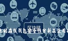 以太坊在线钱包安全性分析及使用指南