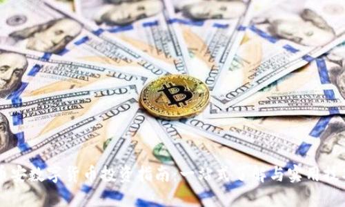 币安数字货币投资指南：一站式了解与实用技巧