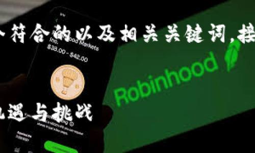 为了满足您的需求，我将首先为您提供一个符合的以及相关关键词。接下来，我会将详细内容分段，提供问题解答。


中国稀土出口与数字货币的结合：未来的机遇与挑战