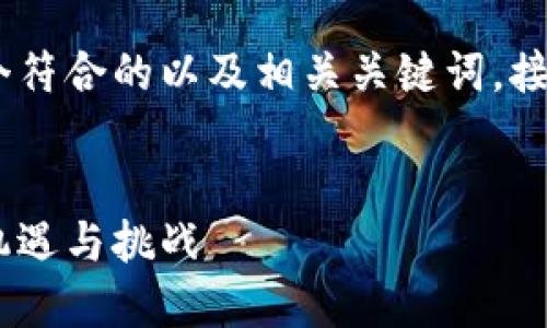 为了满足您的需求，我将首先为您提供一个符合的以及相关关键词。接下来，我会将详细内容分段，提供问题解答。


中国稀土出口与数字货币的结合：未来的机遇与挑战