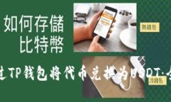 如何通过TP钱包将代币兑换为USDT：全面指南