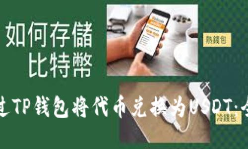 如何通过TP钱包将代币兑换为USDT：全面指南