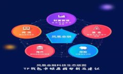 TP钱包卡顿原因分析及建议