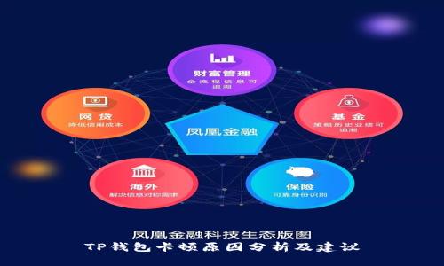 TP钱包卡顿原因分析及建议