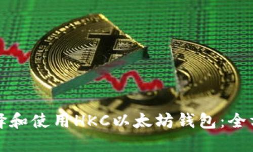 如何选择和使用HKC以太坊钱包：全方位指南