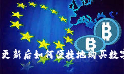 TP钱包更新后如何便捷地购买数字货币？