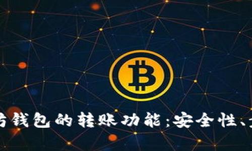 全面解析以太坊钱包的转账功能：安全性、步骤与最佳实践