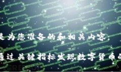 以下是为您准备的和相关内容：如何通过关键指
