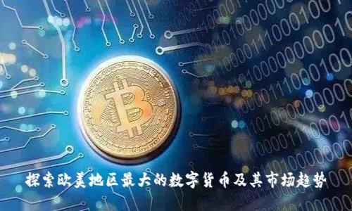 探索欧美地区最大的数字货币及其市场趋势