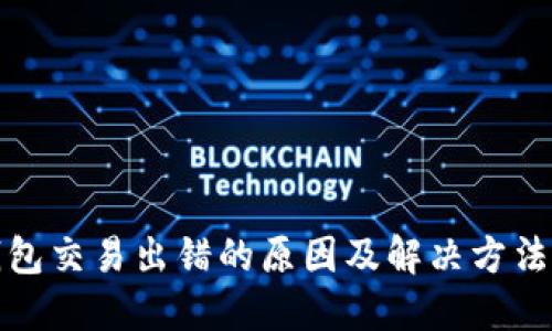 TP钱包交易出错的原因及解决方法详解
