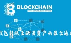 Title: TP钱包转账至欧易资产的最佳通道选择指南