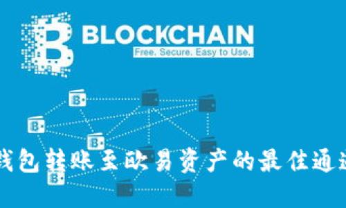 Title: TP钱包转账至欧易资产的最佳通道选择指南