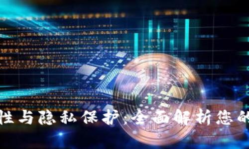TP钱包的安全性与隐私保护：全面解析您的数字资产安全