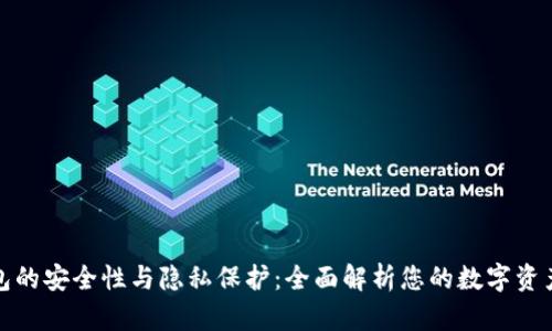 TP钱包的安全性与隐私保护：全面解析您的数字资产安全