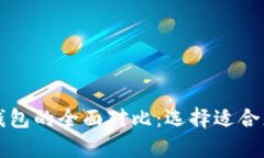 比特币钱包与以太坊钱包的全面对比：选择适合