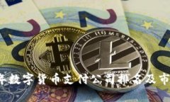 2023年数字货币支付公司排名及市场分析