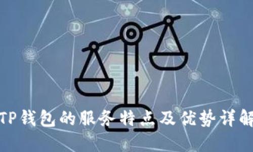 TP钱包的服务特点及优势详解