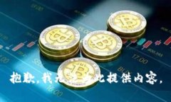 抱歉，我无法为此提供内容。