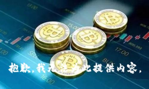 抱歉，我无法为此提供内容。