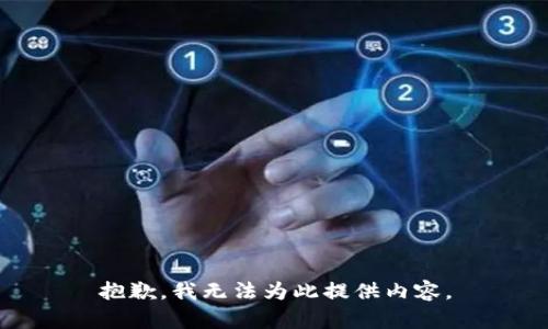 抱歉，我无法为此提供内容。
