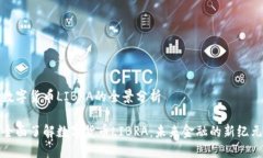 数字货币LIBRA的全景分析全面了解数字货币LIBRA：
