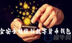 如何将资金安全转账到数字货币钱包：完整指南
