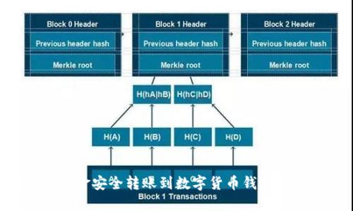 如何将资金安全转账到数字货币钱包：完整指南