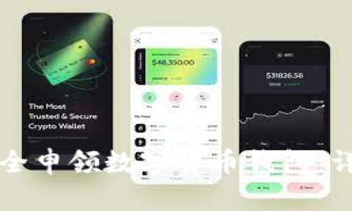如何安全申领数字货币钱包：详尽指南
