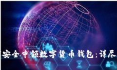 如何安全申领数字货币钱包：详尽指南