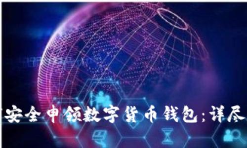 如何安全申领数字货币钱包：详尽指南