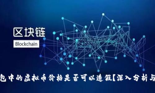 TP钱包中的虚拟币价格是否可以造假？深入分析与探讨