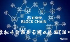 TP钱包中的虚拟币价格是否可以造假？深入分析与