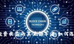 数字货币投资收益的真正领军者：如何选择和评
