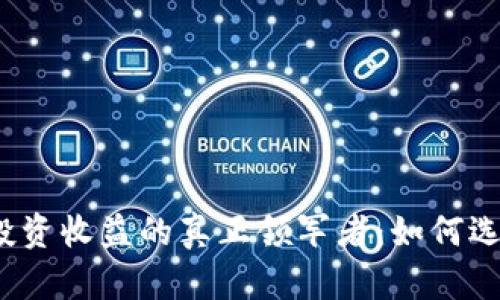 数字货币投资收益的真正领军者：如何选择和评估？