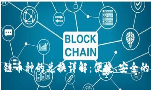 TP钱包中不同链币种的兑换详解：便捷、安全的跨链交易指南