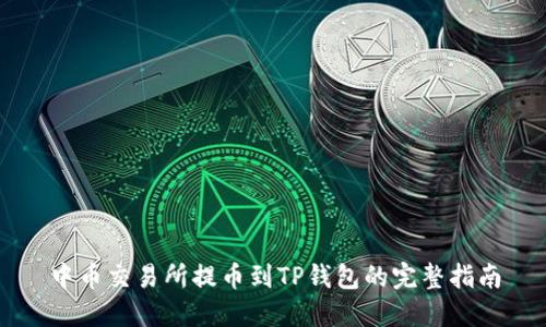 中币交易所提币到TP钱包的完整指南