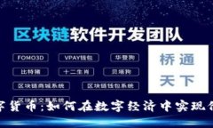银商宝数字货币：如何在数字经济中实现价值最