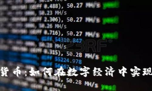 银商宝数字货币：如何在数字经济中实现价值最大化