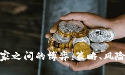 数字货币庄家之间的博弈：策略、风险与市场影响