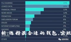 以太坊电子钱包价格解析：选择最合适的钱包，