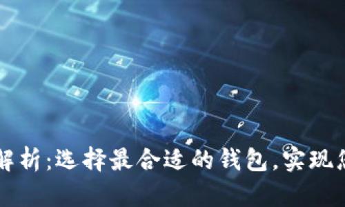 以太坊电子钱包价格解析：选择最合适的钱包，实现您的数字资产安全保护