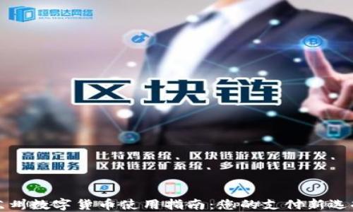 
苏州数字货币使用指南：您的支付新选择