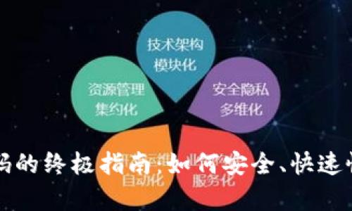 以太坊冷钱包找回密码的终极指南：如何安全、快速恢复您的钱包访问权限
