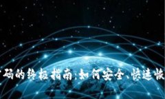 以太坊冷钱包找回密码的终极指南：如何安全、